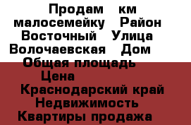 Продам 1 км.малосемейку › Район ­ Восточный › Улица ­ Волочаевская › Дом ­ 10 › Общая площадь ­ 23 › Цена ­ 1 250 000 - Краснодарский край Недвижимость » Квартиры продажа   